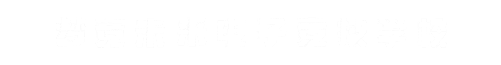 梦竞未来广州banner字